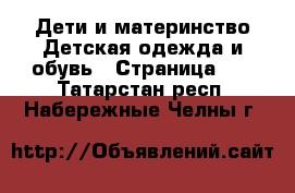Дети и материнство Детская одежда и обувь - Страница 27 . Татарстан респ.,Набережные Челны г.